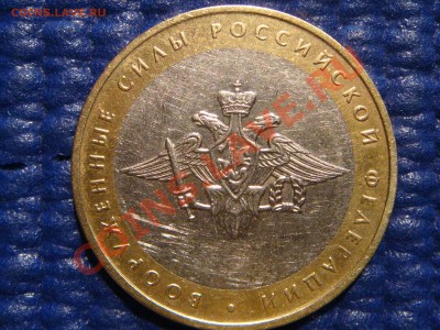 2002 10 руб Вооружённые силы "А IV" до 21.00 14.04.11 - DSC01326.JPG