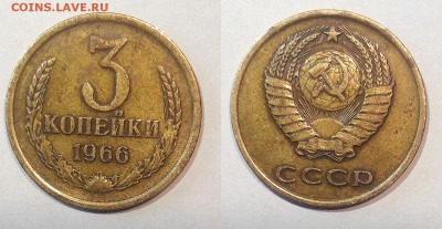 3 копейки 1966 года...+ 2 коп в блеске - 3
