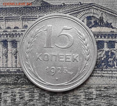 15 копеек 1925 до 20-03-2018 до 22-00 по Москве - 2 Р