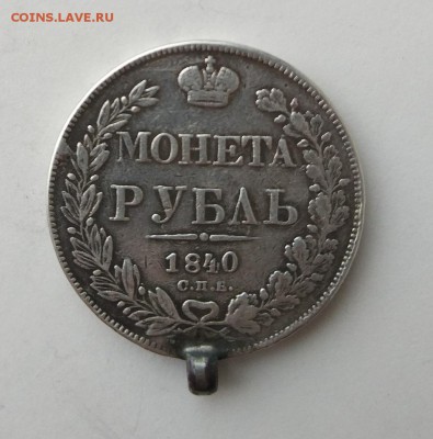 Рубль 1840 год.Оценка. - IMG_20180317_151242