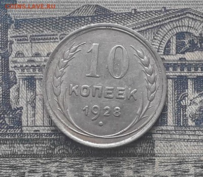 10 копеек 1928 до 20-03-2018 до 22-00 по Москве - 9 Р