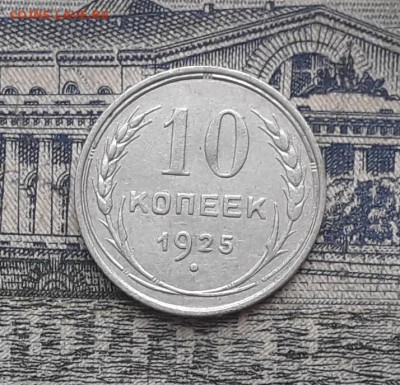 10 копеек 1925 до 20-03-2018 до 22-00 по Москве - 6 Р