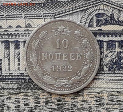 10 копеек 1922 до 20-03-2018 до 22-00 по Москве - 1 Р