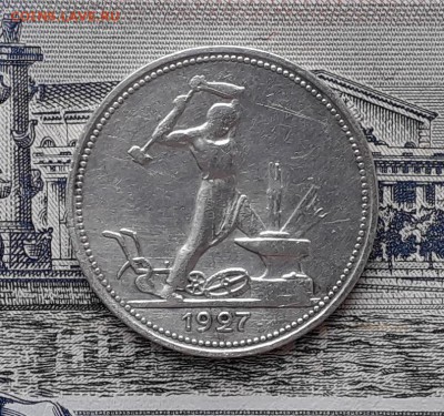 Полтинник 1927 до 20-03-2018 до 22-00 по Москве - П 27 Р
