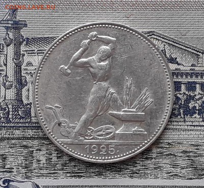 Полтинник 1925 до 20-03-2018 до 22-00 по Москве - П 25 Р