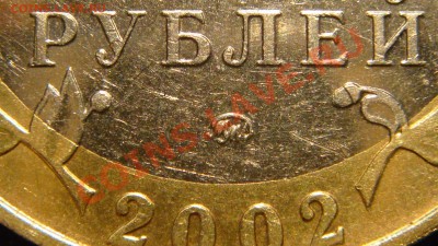 2002 10 руб Вооружённые силы "А IV" до 21.00 14.04.11 - DSC01332.JPG