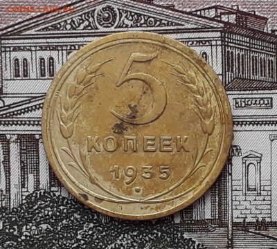 5 копеек 1935 новый до 20-03-2018 до 22-00 по Москве - 5 35Н Р