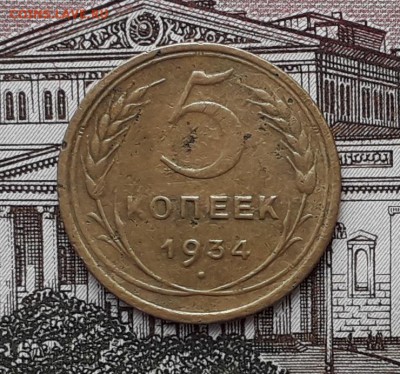 5 копеек 1934 до 20-03-2018 до 22-00 по Москве - 5 34 Р