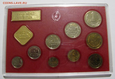 Годовой набор ЦБ СССР 1977 года. Жёсткий. До 18.03.2018 - ГДН1977 (3).JPG
