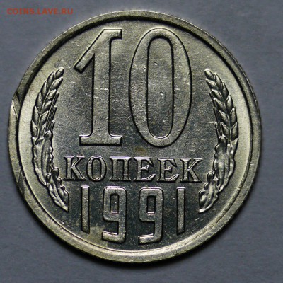 10 копеек 1991 без мд и брак - 1521322695