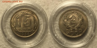 10 копеек 1932,1936 AU, 15 копеек 1936,1956 AU-UNC . - IMG_2023 - копия