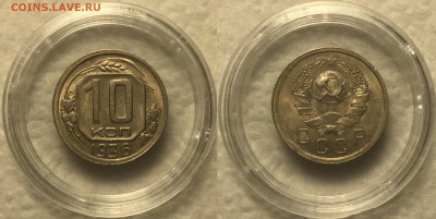 10 копеек 1932,1936 AU, 15 копеек 1936,1956 AU-UNC . - IMG_2032 - копия
