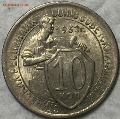 10 копеек 1932 AU - штемпельный блеск. ДО 20.03.18 - IMG_1754