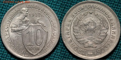 10 копеек 1932 AU - штемпельный блеск. ДО 20.03.18 - IMG_1260