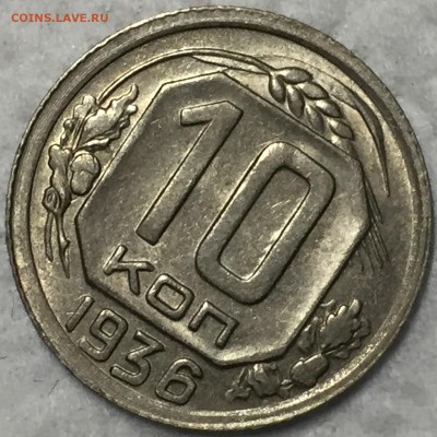 10 копеек 1936 AU-UNC - штемпельный блеск. ДО 20.03.18 - IMG_1768