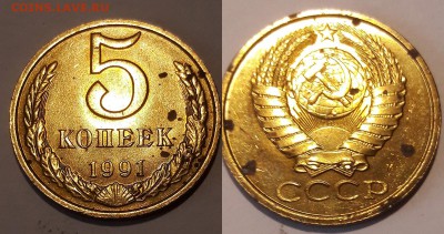 1 и 5 коп 1991 г Л...М блеск - М