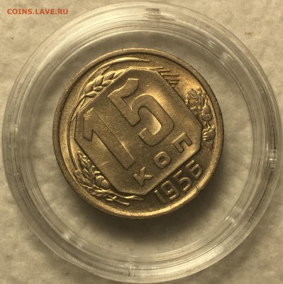 15 копеек 1956 UNC - Штемпельный блеск до 20.03.18 - IMG_2050