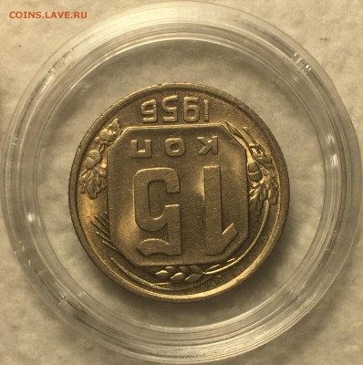 15 копеек 1956 UNC - Штемпельный блеск до 20.03.18 - IMG_2048
