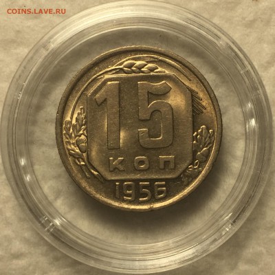 15 копеек 1956 UNC - Штемпельный блеск до 20.03.18 - IMG_2047
