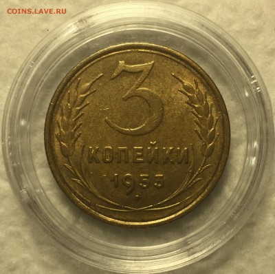 3 копейки 1953 AU - штемпельный блеск. ДО 20.03.18 - IMG_2017