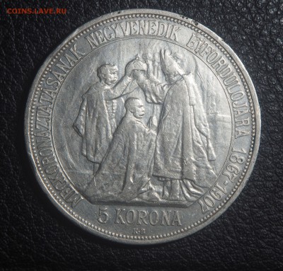 Австро-Венгрия 5 крон 1907 Коронация до 19.03.2018 в 22.00 - P3092086.JPG
