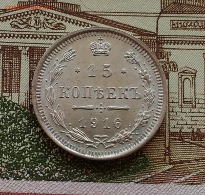 15 копеек 1916 г, яркий Unc, до 18.03.2018 в 22:00 Мск - 1