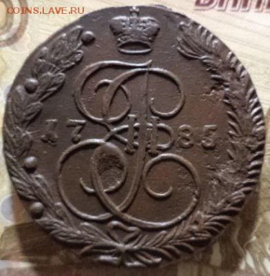 5 копеек 1785 года Е.М.(окончание 18.03.18.в 22.00.МСК ) - DSC02628.JPG