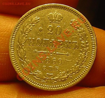 20 коп 1860 ФБ уз.хв. до 15.04.11 21-30 - 20 копеек 1860 16.JPG
