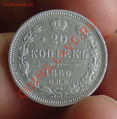 20 коп 1860 ФБ уз.хв. до 15.04.11 21-30 - 20 копеек 1860 14.JPG