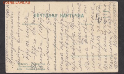 Россия ПК до 1917г  Тбилиси ботанический сад - 33а