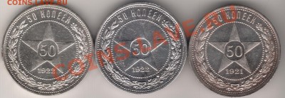 50 коп 1921 АГ, 1922 ПЛ и АГ до 15 апреля 20-00 мск - 50-1921-1