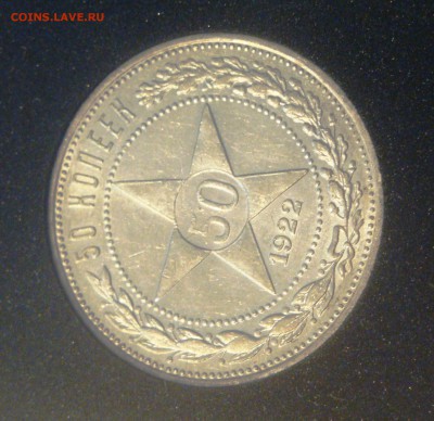 50коп. 1922г. ПЛ. Штемпельный блеск - в коллекцию, до 20.03. - 2.JPG