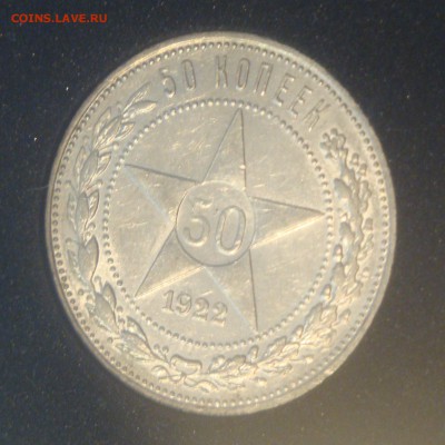 50коп. 1922г. ПЛ. Штемпельный блеск - в коллекцию, до 20.03. - DSC05392.JPG
