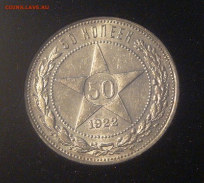 50коп. 1922г. ПЛ. Штемпельный блеск - в коллекцию, до 20.03. - 1.JPG