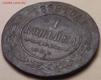 1 копейка 1898 года. Брак? - DSC03794.JPG