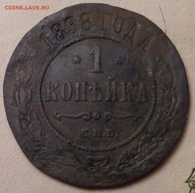 1 копейка 1898 года. Брак? - DSC03790.JPG