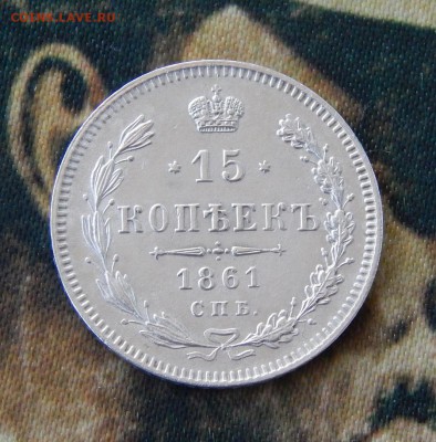 15 копеек 1861 г. СПБ. Александр II. Без инициалов - DSCN0021.JPG