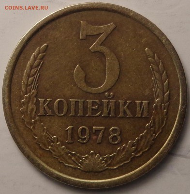 10 копеек 1828г 1.1 Ж. 3 копейки 1978г 1.2(20к).До 22.03.18 - DSC03683.JPG