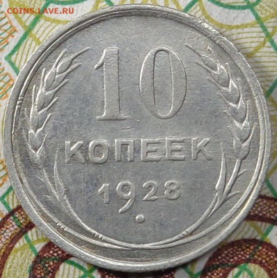 10 копеек 1828г 1.1 Ж. 3 копейки 1978г 1.2(20к).До 22.03.18 - DSC03218.JPG