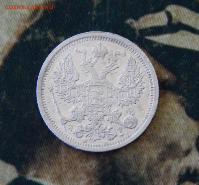 20 копеек 1905 г. СПБ АР. Николай II. - DSCN8754.JPG