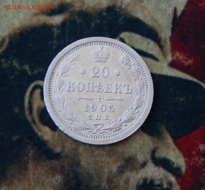 20 копеек 1905 г. СПБ АР. Николай II. - DSCN8746.JPG