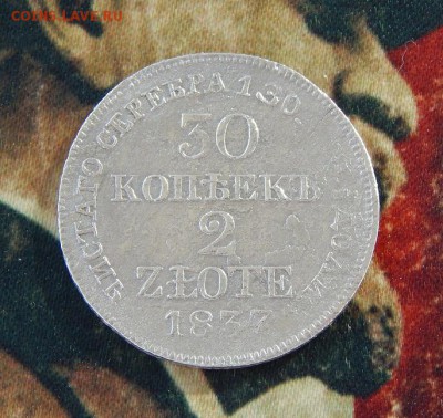 30 копеек - 2 злотых 1837 г. MW. - DSCN9849.JPG