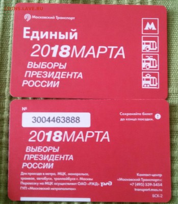 Новинки московского метро и ГУП "Мосгортранс" (проезд) - 20180318_111516
