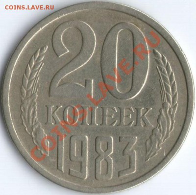 20 коп. 1983 г. Ф-151 до 22:00 ч. 14.04.2011 г. - 20к83г.Ф151.рев
