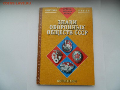Каталог Знаки оборонных обществ СССР до 21.03.2018 - DSCN9632_thumb
