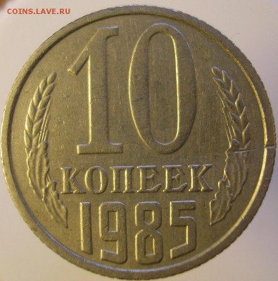 10 копеек 1985 года.Шт.2.1? - P1010163 А