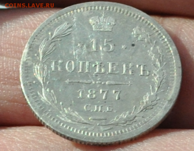 15 копеек 1877 НФ - 15коп1877р