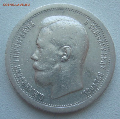 50 КОПЕЕК 1897 г. *  до 20.03-22.00.00 - P1440462.JPG