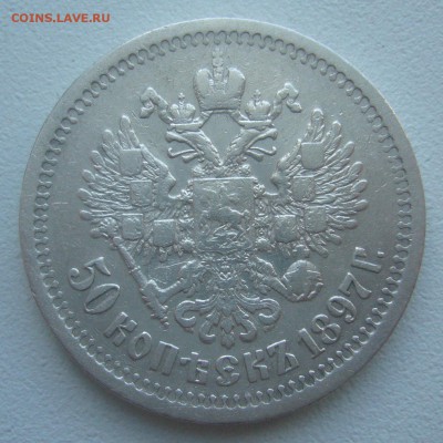 50 КОПЕЕК 1897 г. *  до 20.03-22.00.00 - P1440461.JPG