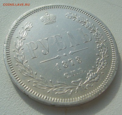 1 РУБЛЬ 1878 г.   до 21.03-22.00.00 - P1440456.JPG
